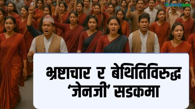  माइतीघरमा सोमबार गर्न लागेको ‘जेन-जी’ को प्रदर्शनलाई प्रशासनको अनुमति 